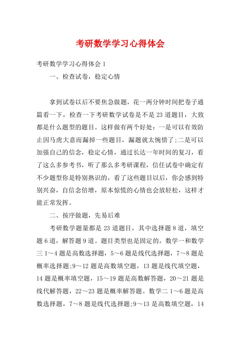 考研数学学习心得体会