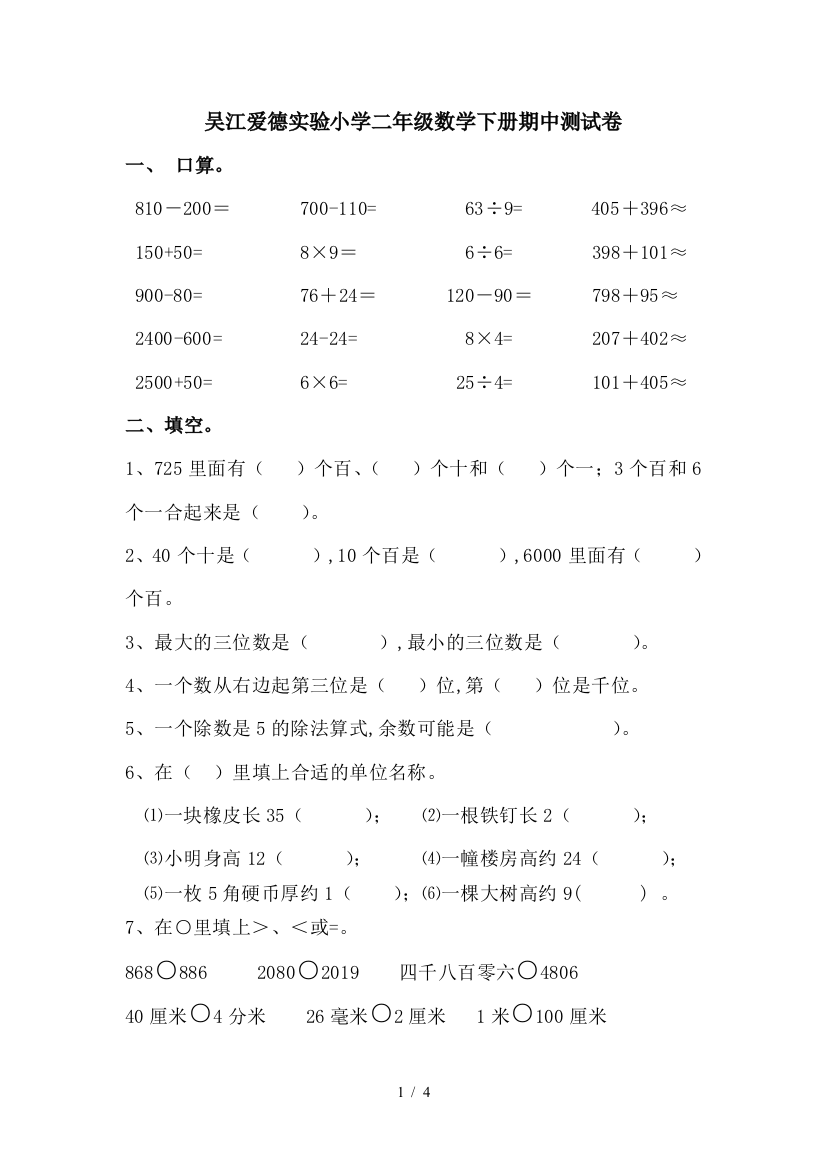 吴江爱德实验小学二年级数学下册期中测试卷