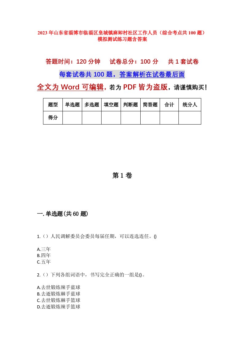 2023年山东省淄博市临淄区皇城镇麻卸村社区工作人员综合考点共100题模拟测试练习题含答案