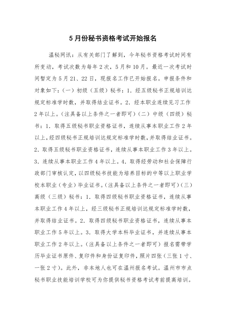 文秘写作_秘书基础_5月份秘书资格考试开始报名