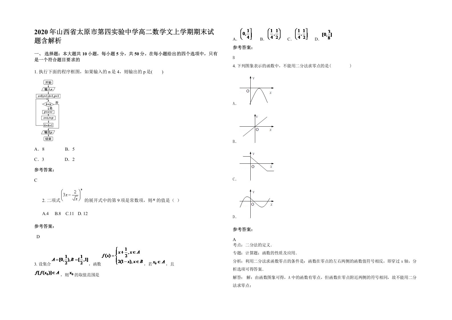 2020年山西省太原市第四实验中学高二数学文上学期期末试题含解析