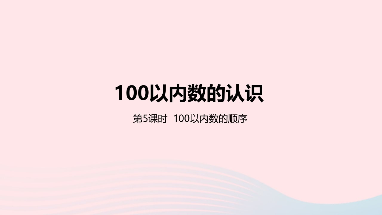 2023一年级数学下册3100以内数的认识第5课时100以内数的顺序教学课件冀教版