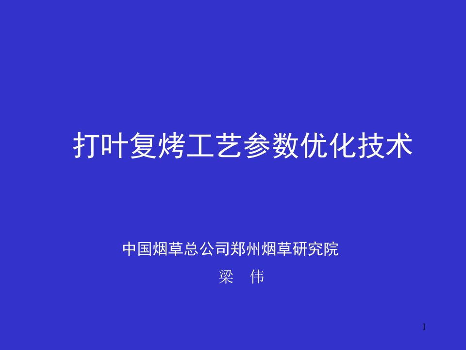 打叶复烤工艺参数优化技术资料课件