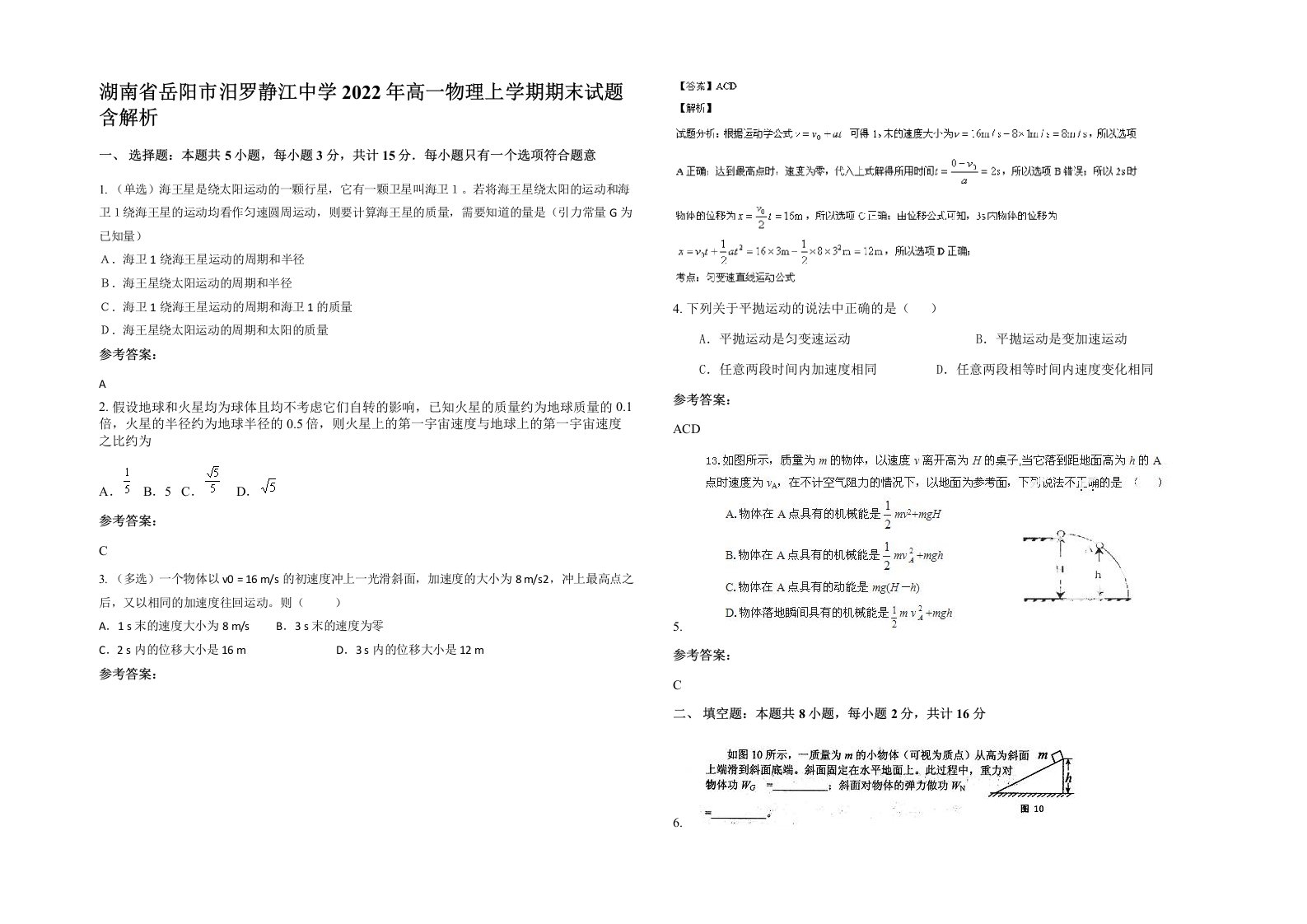 湖南省岳阳市汨罗静江中学2022年高一物理上学期期末试题含解析