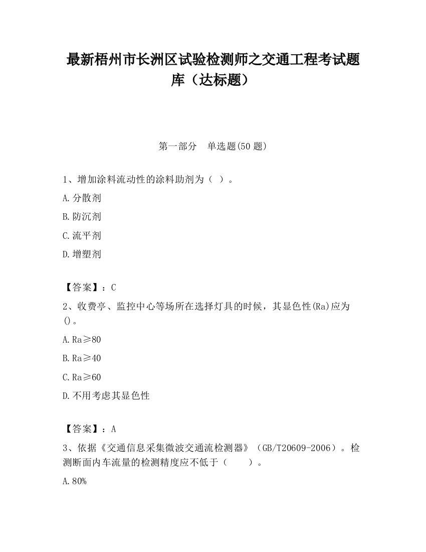 最新梧州市长洲区试验检测师之交通工程考试题库（达标题）