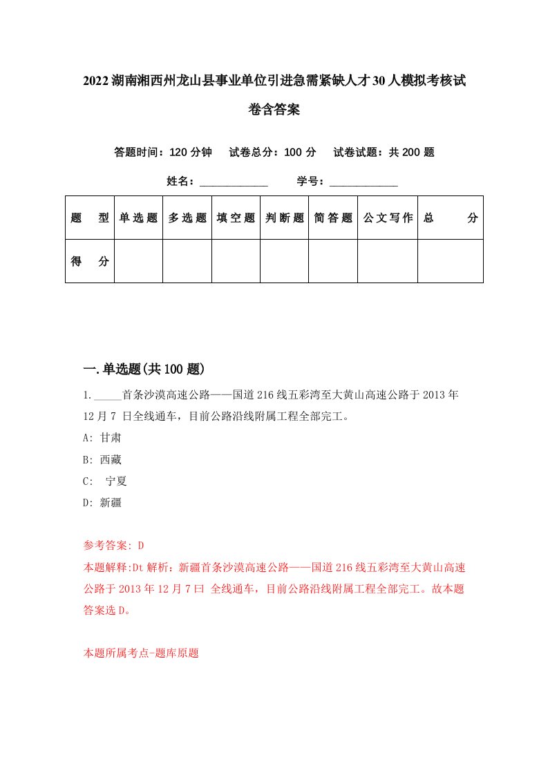 2022湖南湘西州龙山县事业单位引进急需紧缺人才30人模拟考核试卷含答案4