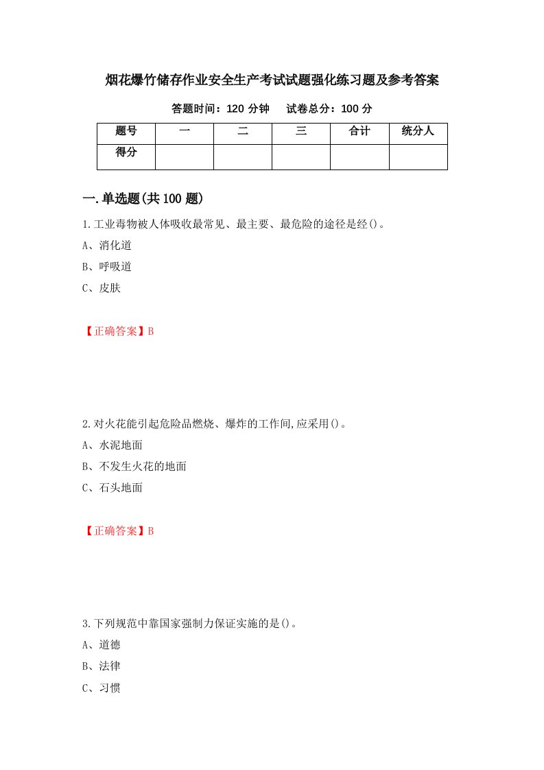 烟花爆竹储存作业安全生产考试试题强化练习题及参考答案第84套