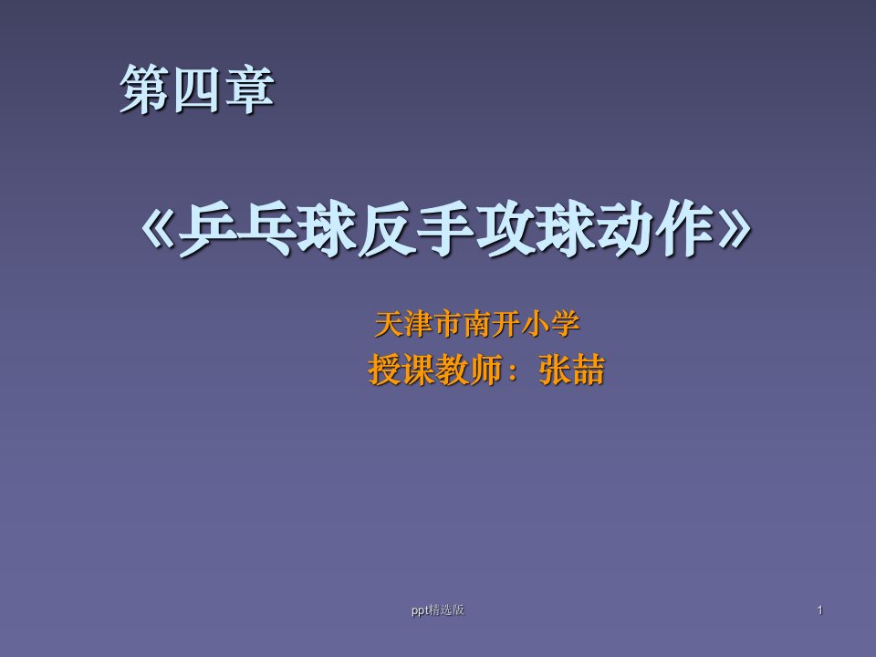 乒乓球反手攻球技术ppt课件