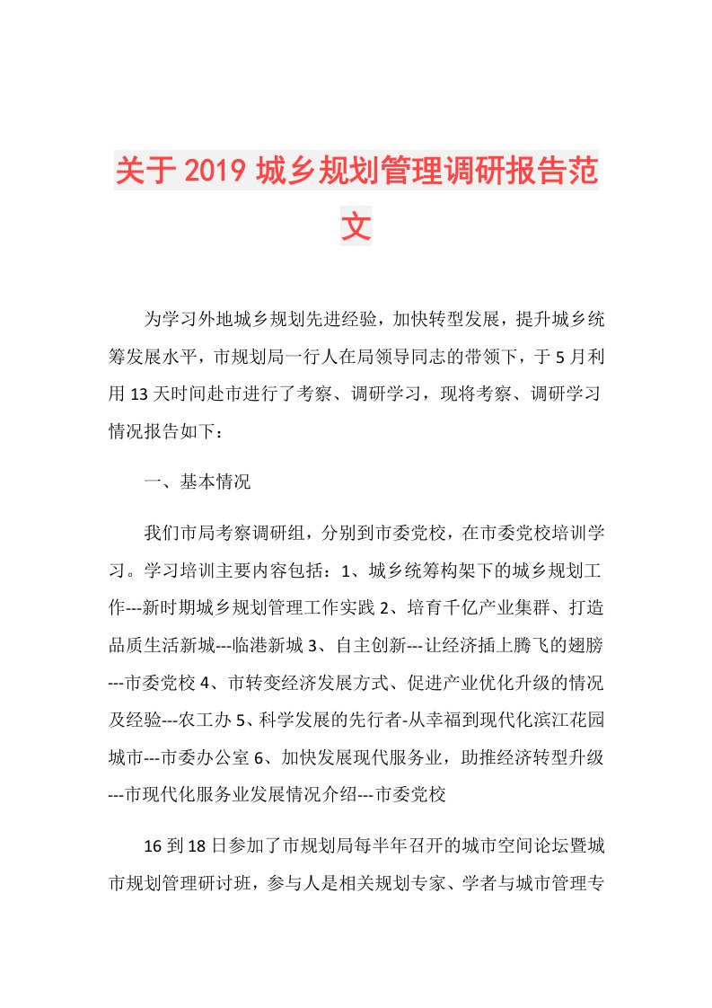 关于城乡规划管理调研报告范文