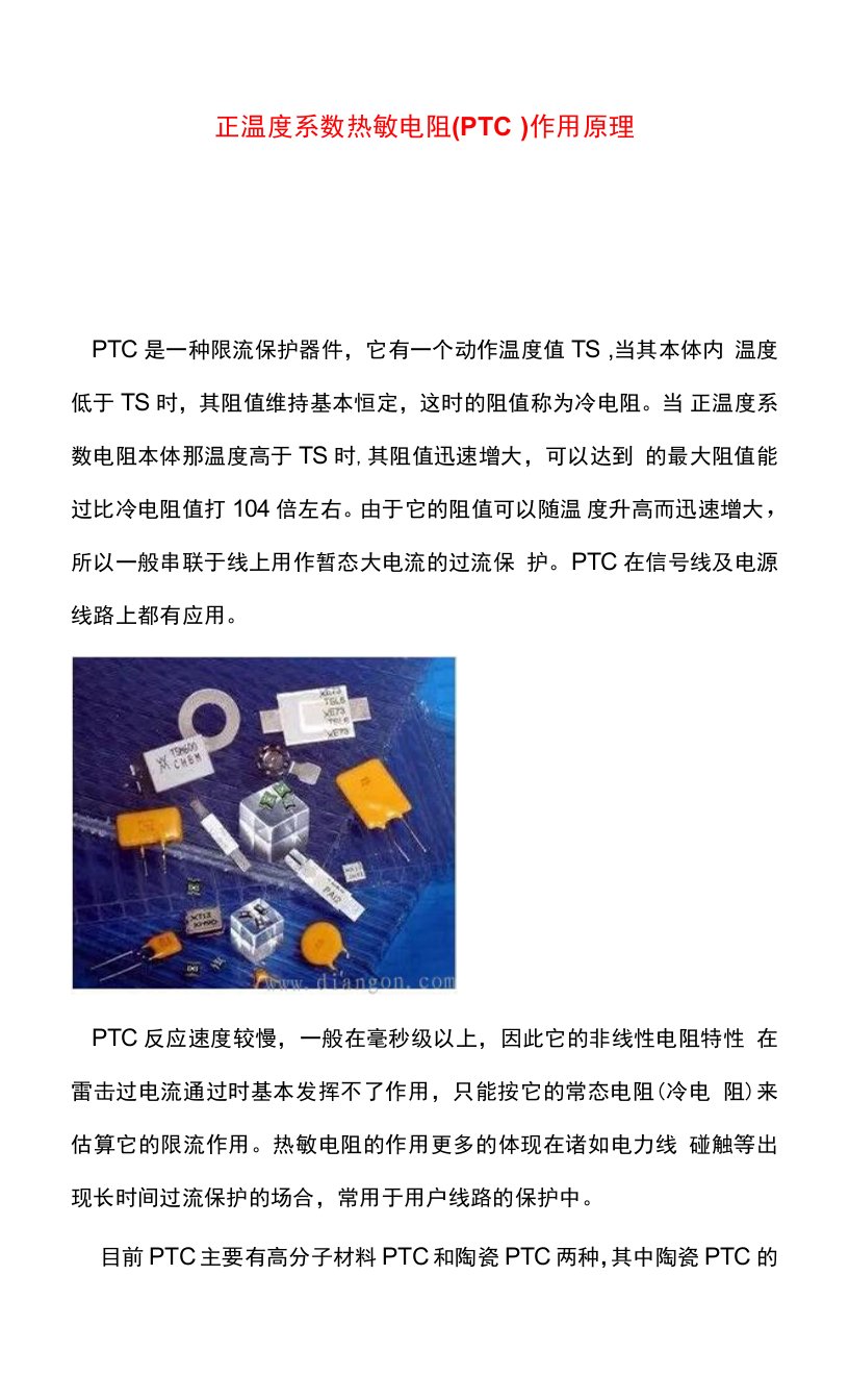 正温度系数热敏电阻(PTC）作用原理