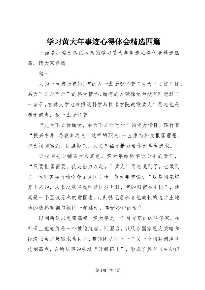 学习黄大年事迹心得体会精选四篇