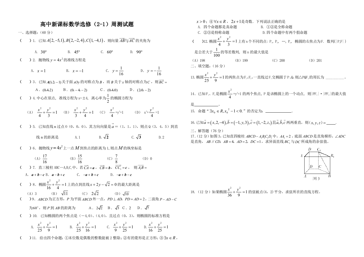 【小学中学教育精选】简易逻辑、椭圆、抛物线测试卷（选修2—1）【北师大版】