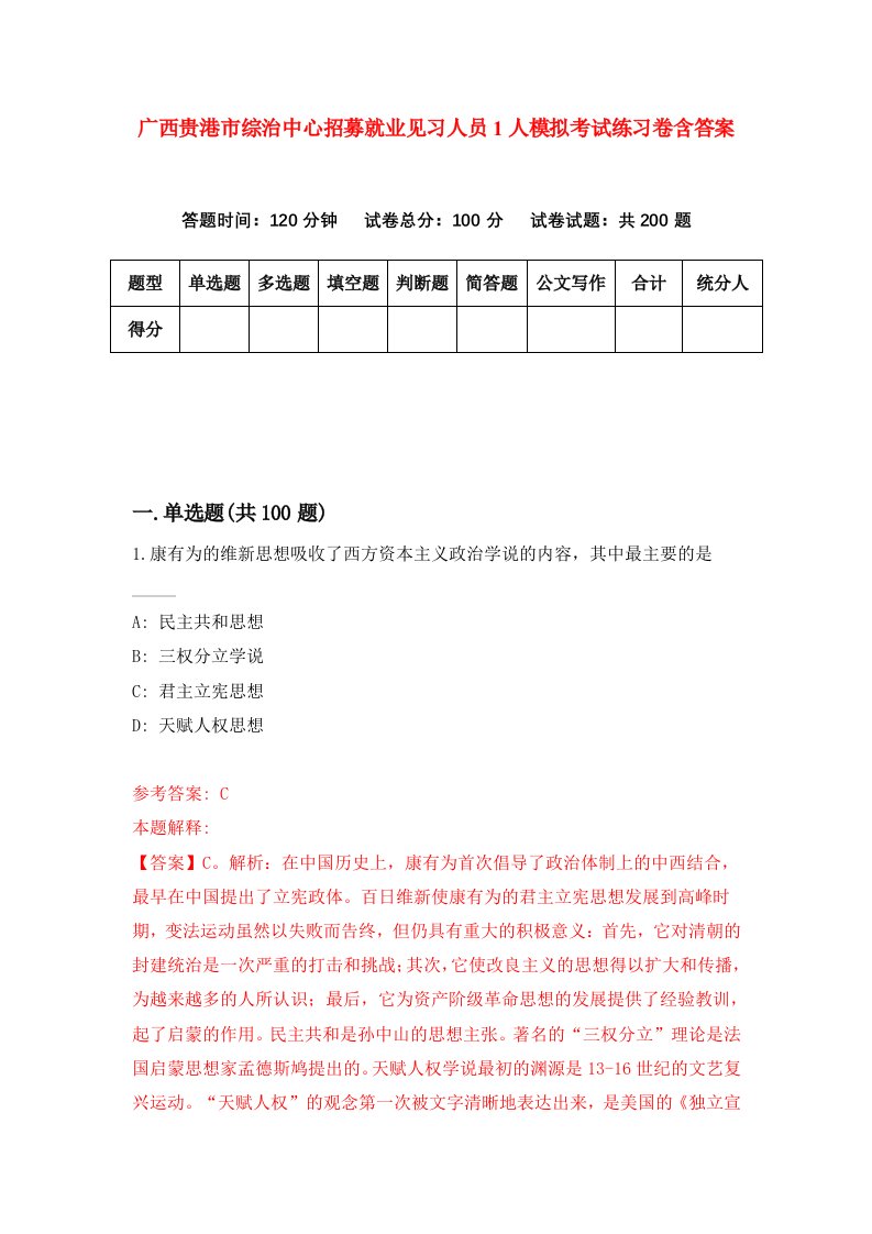 广西贵港市综治中心招募就业见习人员1人模拟考试练习卷含答案第6期