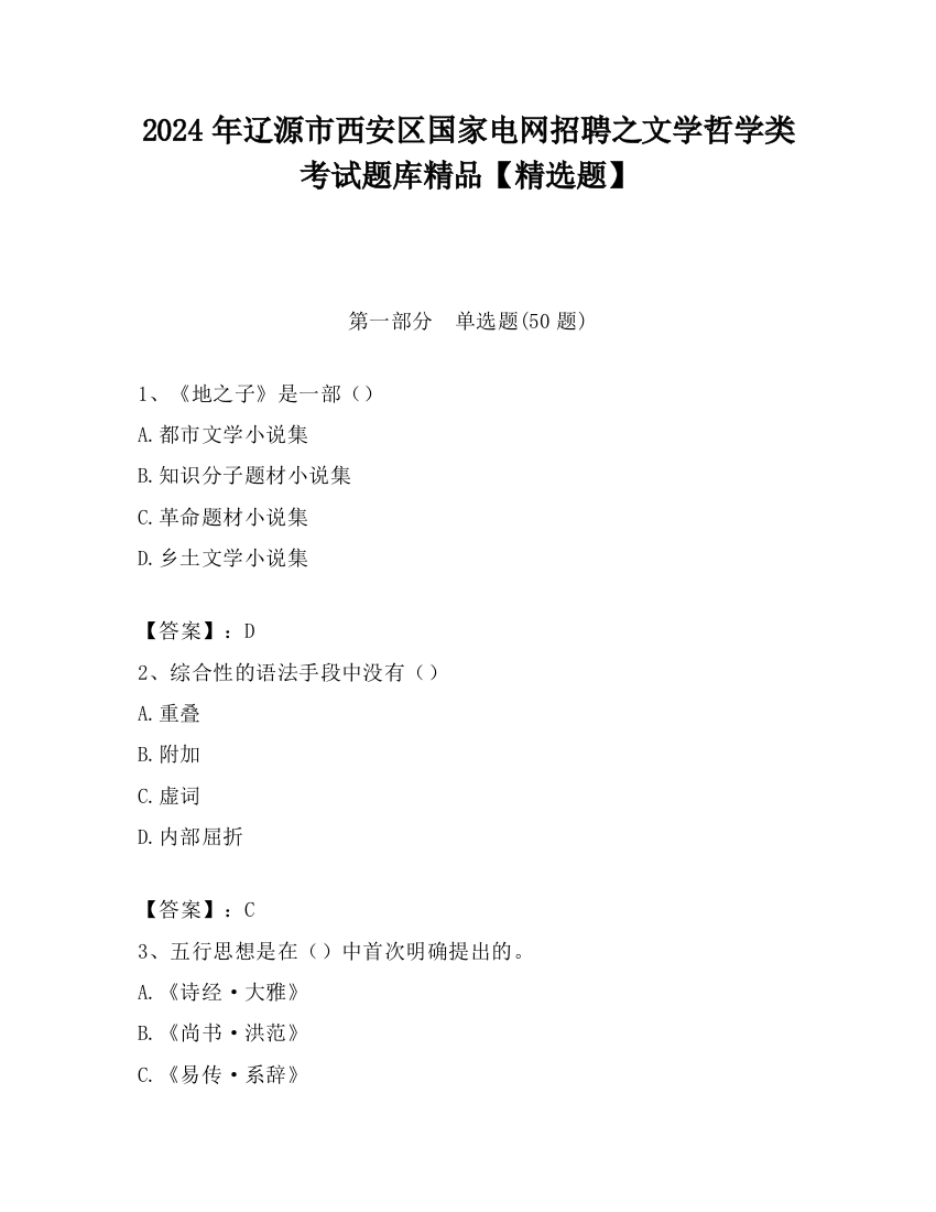 2024年辽源市西安区国家电网招聘之文学哲学类考试题库精品【精选题】