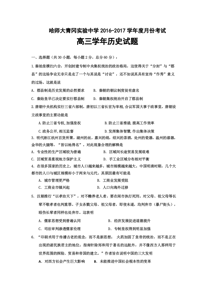 黑龙江省哈尔滨师范大学青冈实验中学校2017届高三12月月考历史试题