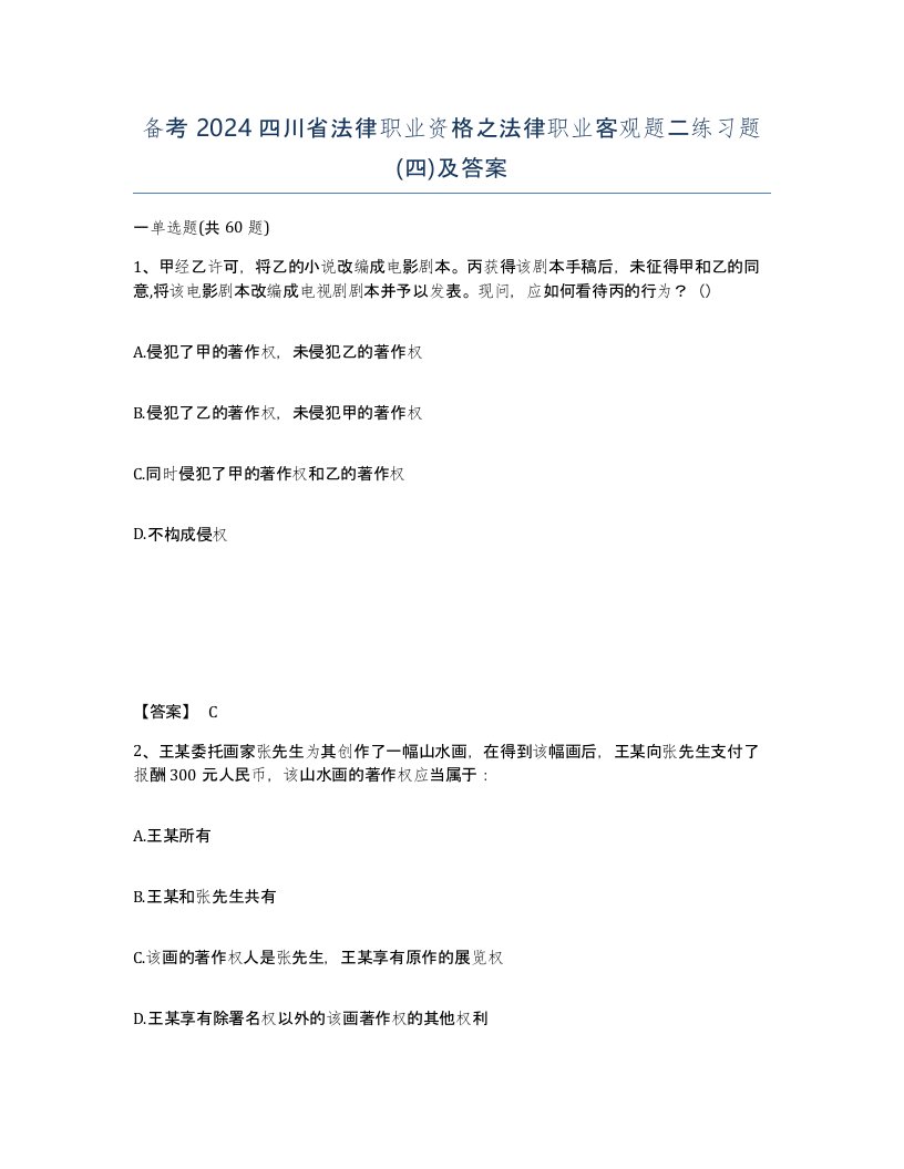 备考2024四川省法律职业资格之法律职业客观题二练习题四及答案