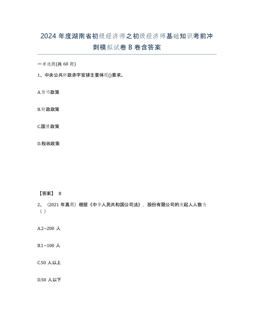 2024年度湖南省初级经济师之初级经济师基础知识考前冲刺模拟试卷B卷含答案