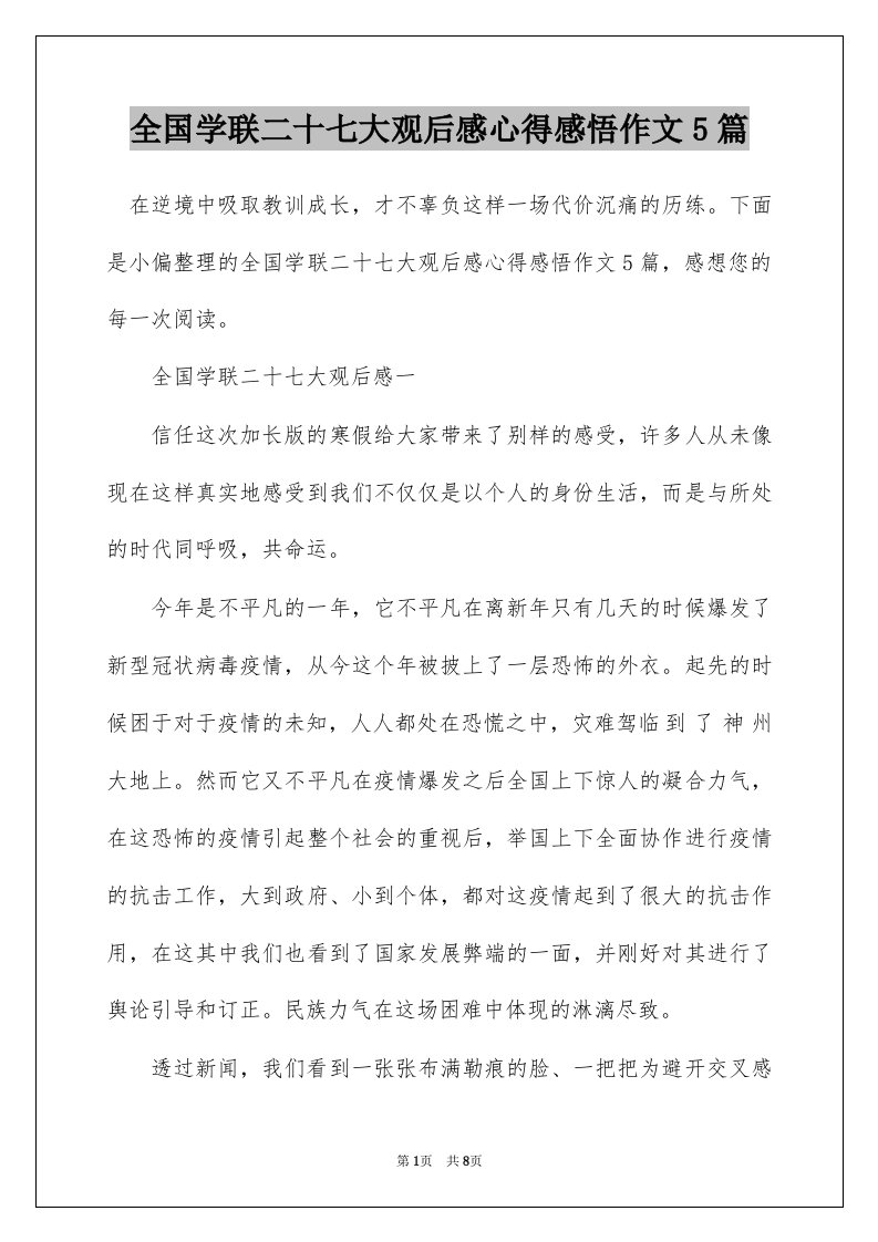 全国学联二十七大观后感心得感悟作文5篇