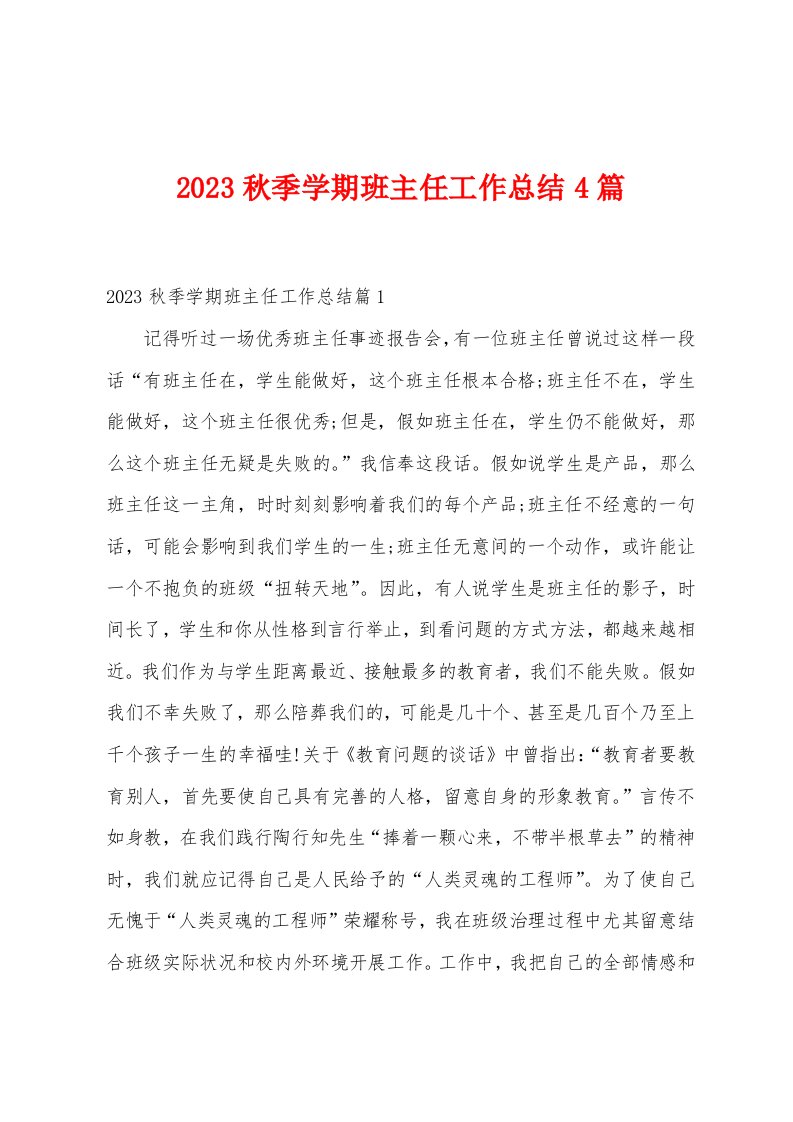 2023年秋季学期班主任工作总结4篇