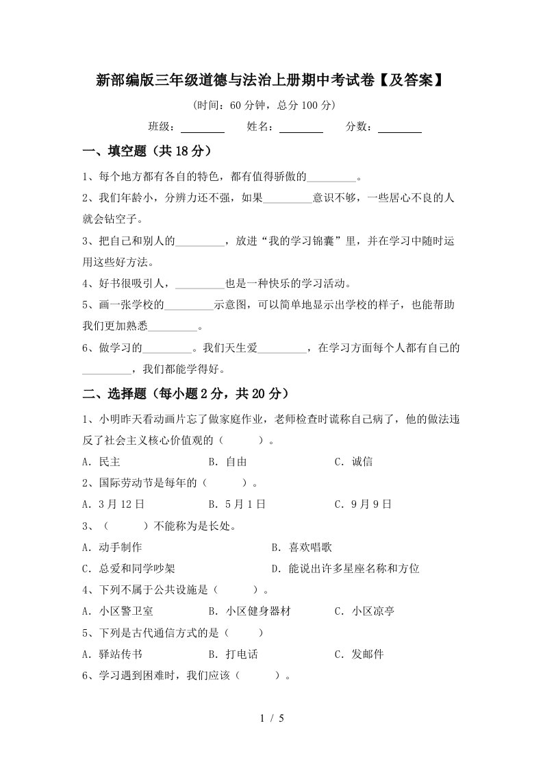 新部编版三年级道德与法治上册期中考试卷及答案