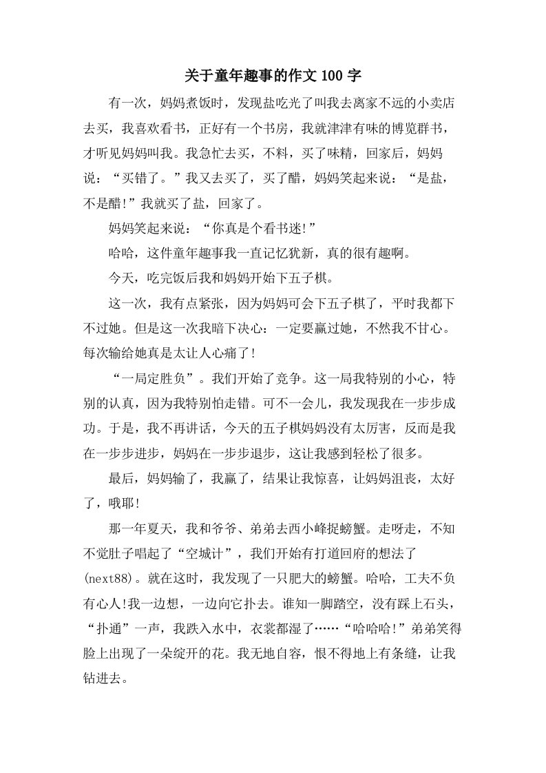 关于童年趣事的作文100字