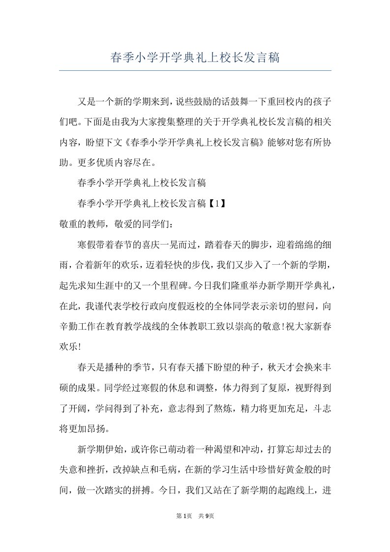 春季小学开学典礼上校长发言稿