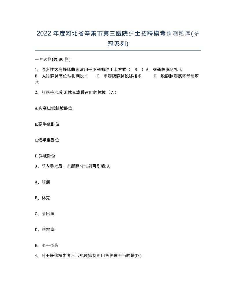 2022年度河北省辛集市第三医院护士招聘模考预测题库夺冠系列