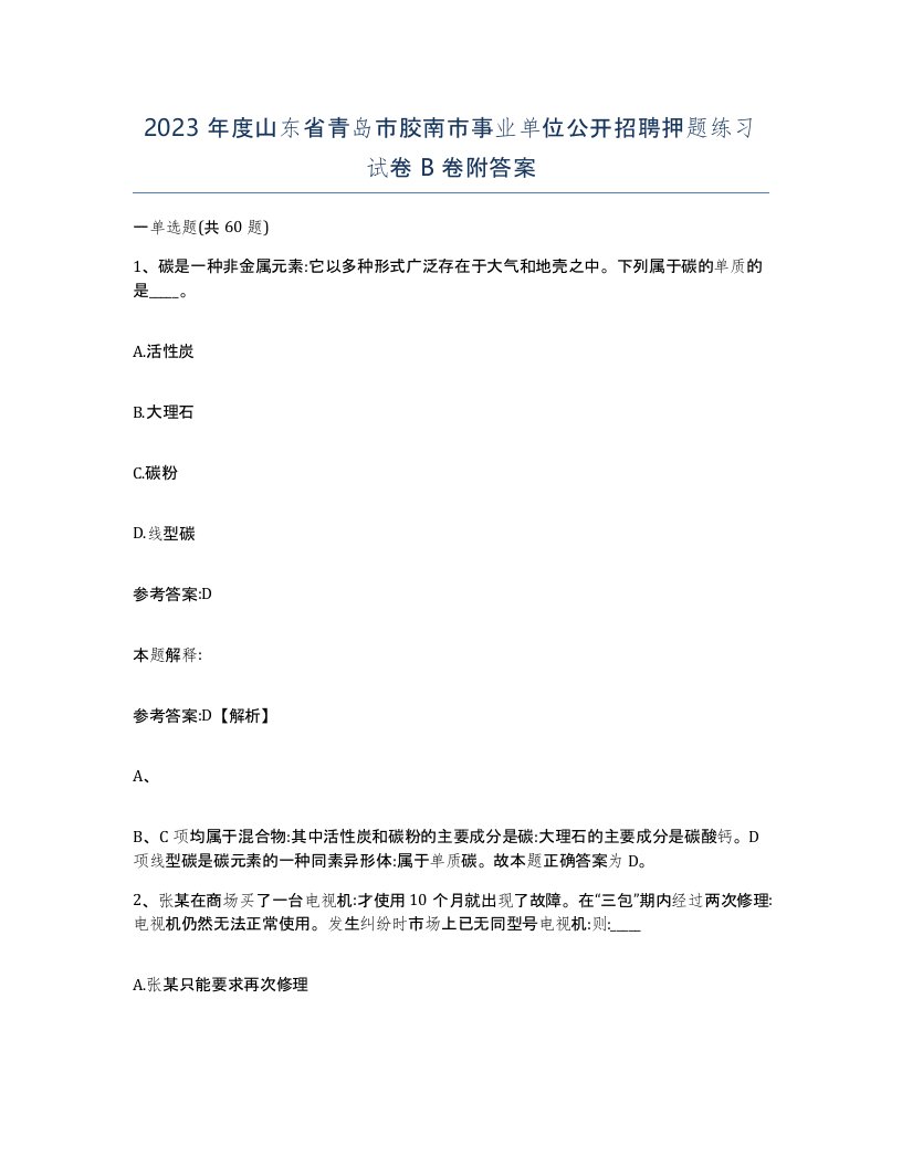 2023年度山东省青岛市胶南市事业单位公开招聘押题练习试卷B卷附答案