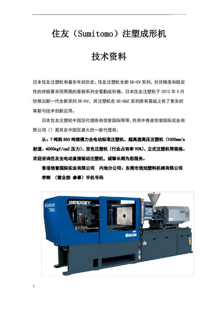 日本住友注塑机资料(机器图片、技术参数、技术介绍)