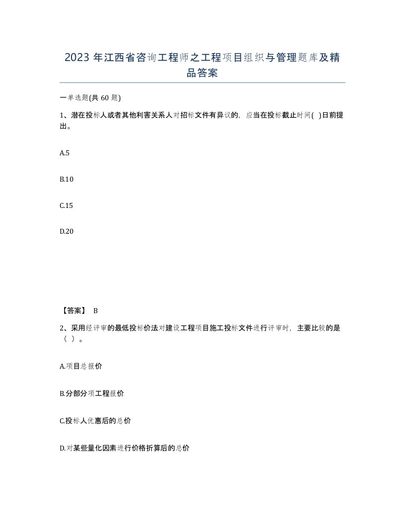 2023年江西省咨询工程师之工程项目组织与管理题库及答案