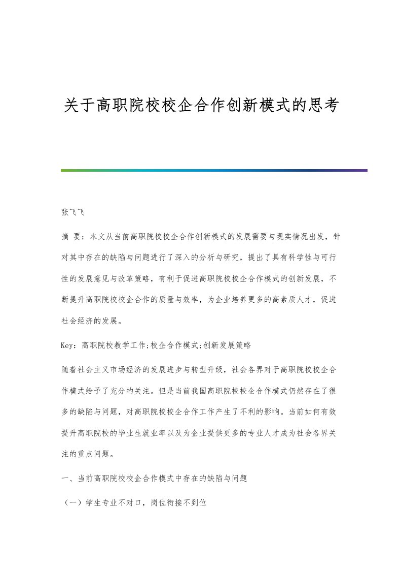 关于高职院校校企合作创新模式的思考