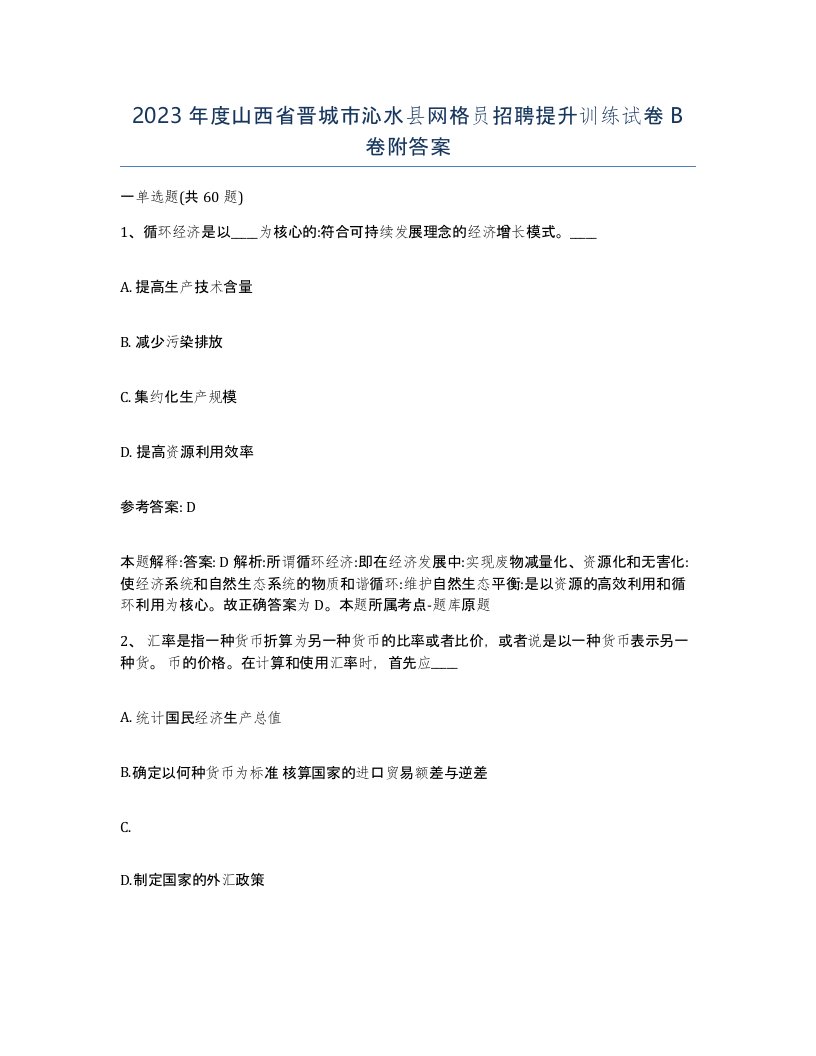 2023年度山西省晋城市沁水县网格员招聘提升训练试卷B卷附答案