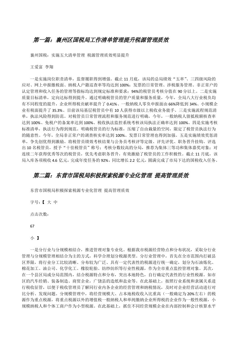 襄州区国税局工作清单管理提升税源管理质效[修改版]