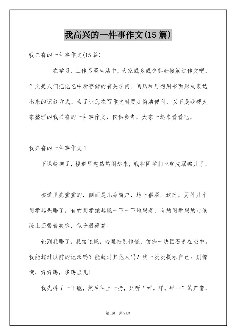 我高兴的一件事作文15篇