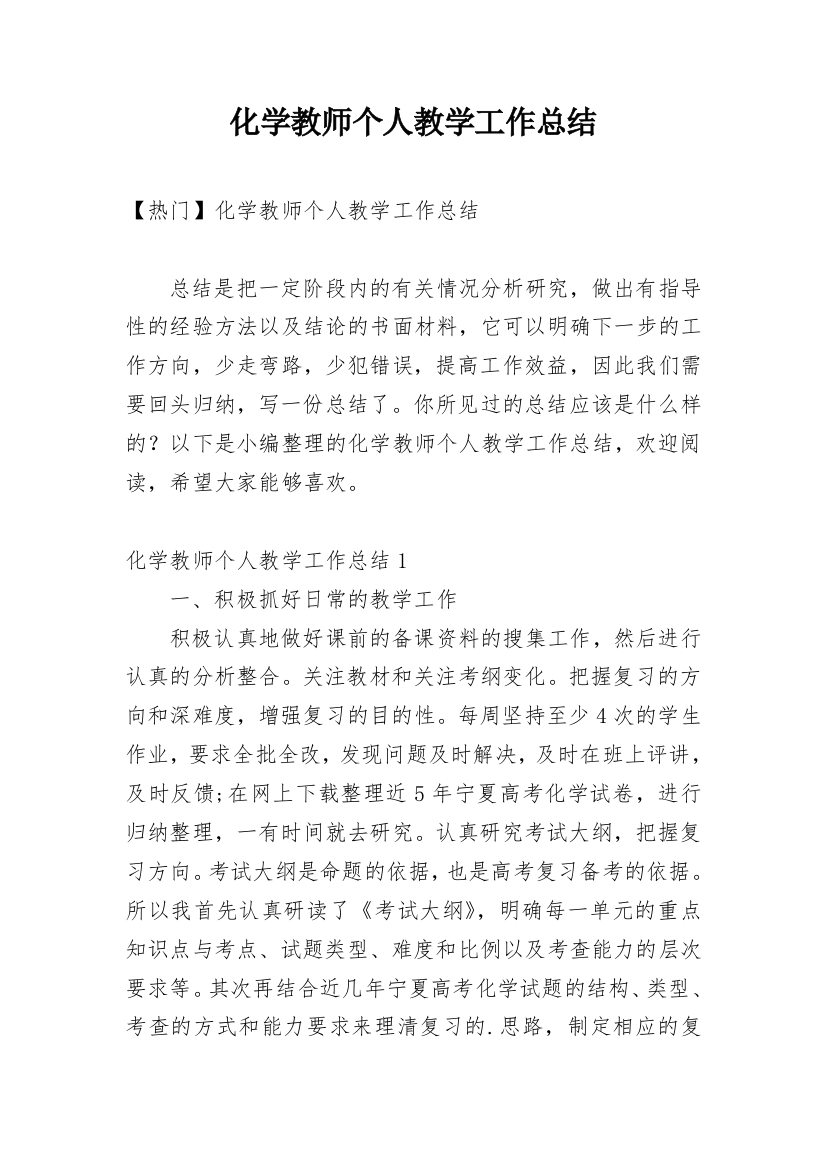 化学教师个人教学工作总结_10