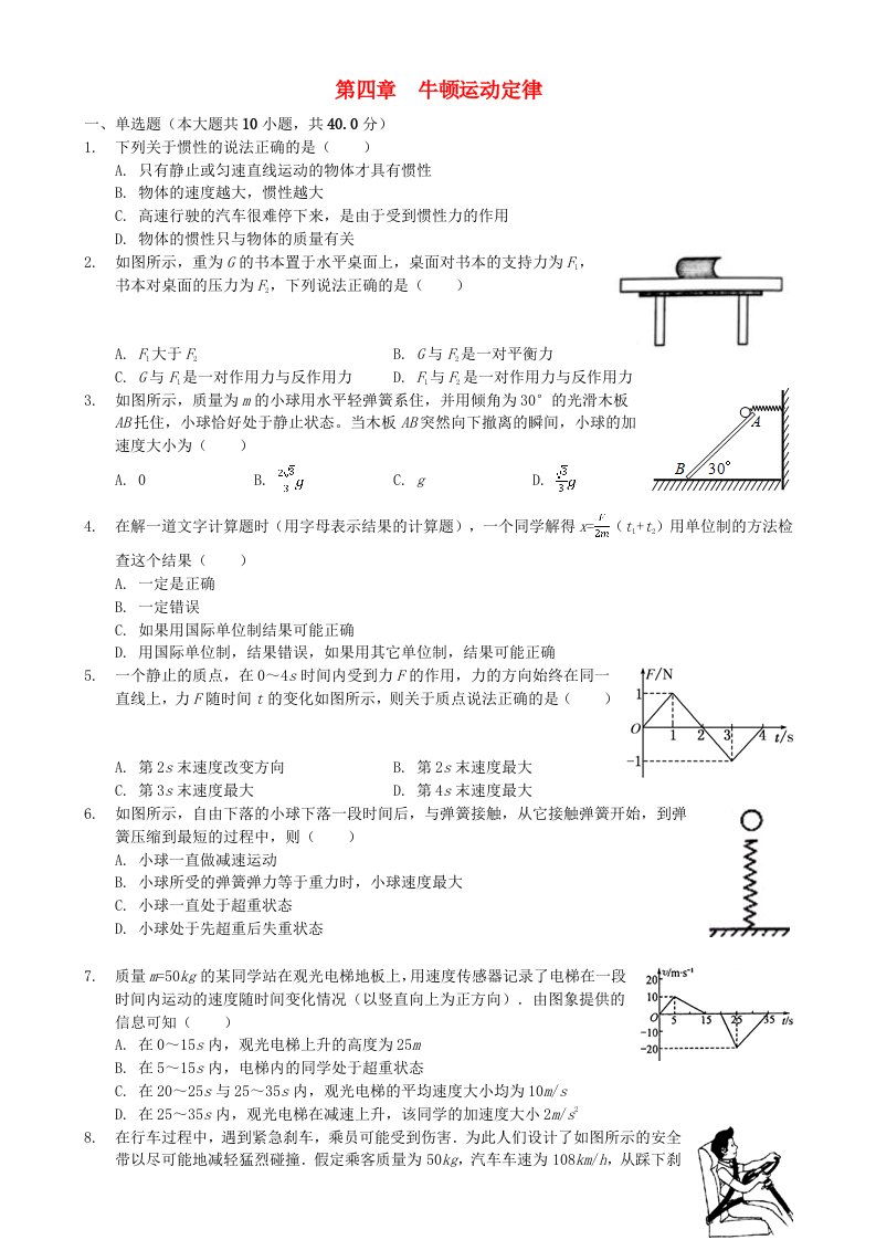 2018年高中物理第四章牛顿运动定律单元测试卷新人教版必修1