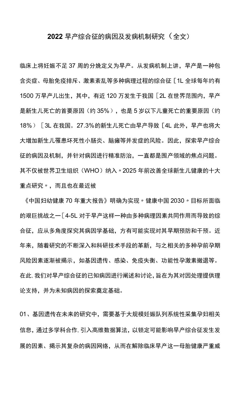 2022早产综合征的病因及发病机制研究（全文）