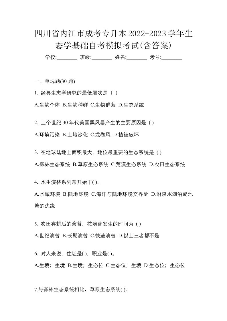 四川省内江市成考专升本2022-2023学年生态学基础自考模拟考试含答案