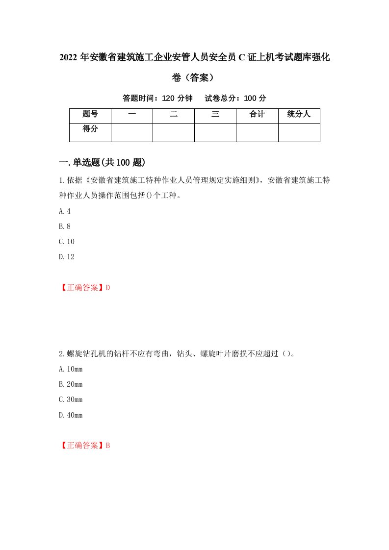 2022年安徽省建筑施工企业安管人员安全员C证上机考试题库强化卷答案64