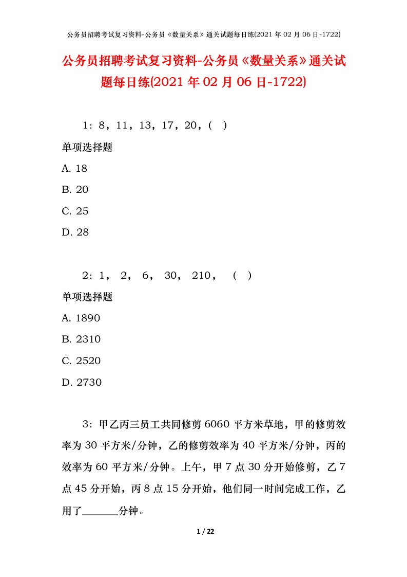 公务员招聘考试复习资料-公务员数量关系通关试题每日练2021年02月06日-1722