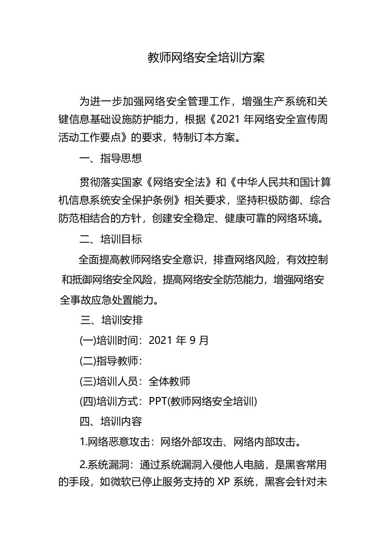 小学教师网络安全培训方案