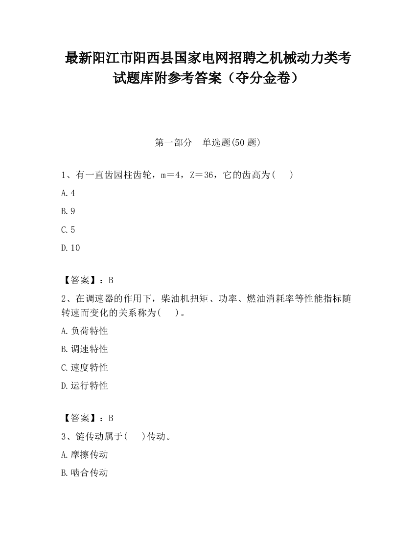 最新阳江市阳西县国家电网招聘之机械动力类考试题库附参考答案（夺分金卷）