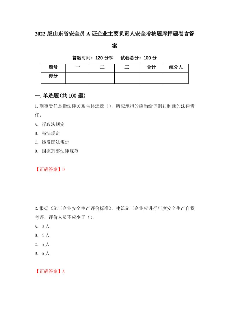 2022版山东省安全员A证企业主要负责人安全考核题库押题卷含答案第58卷