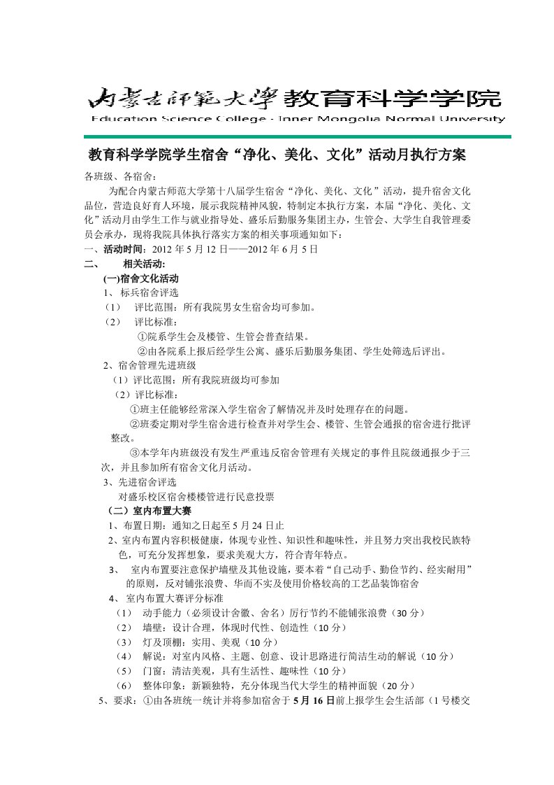 教育科学学院学生宿舍净化、美化、文化活动月执行方案