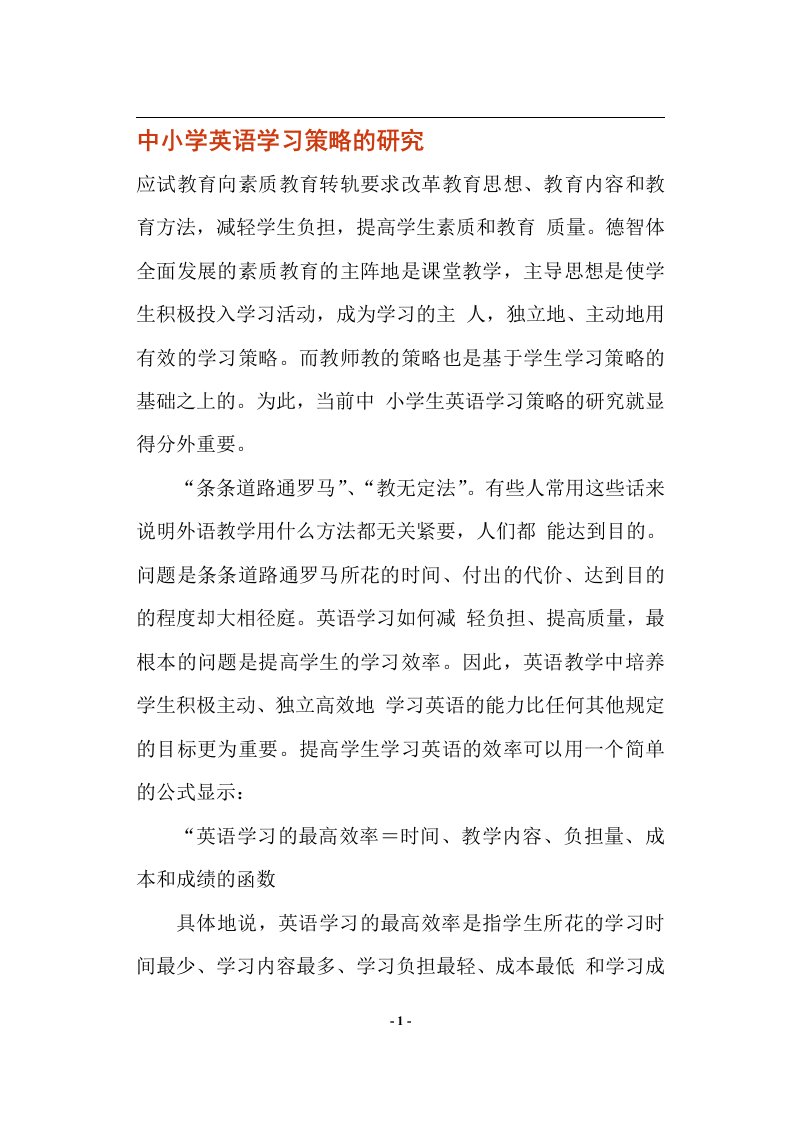 中小学英语学习策略的研究(doc22)(1)