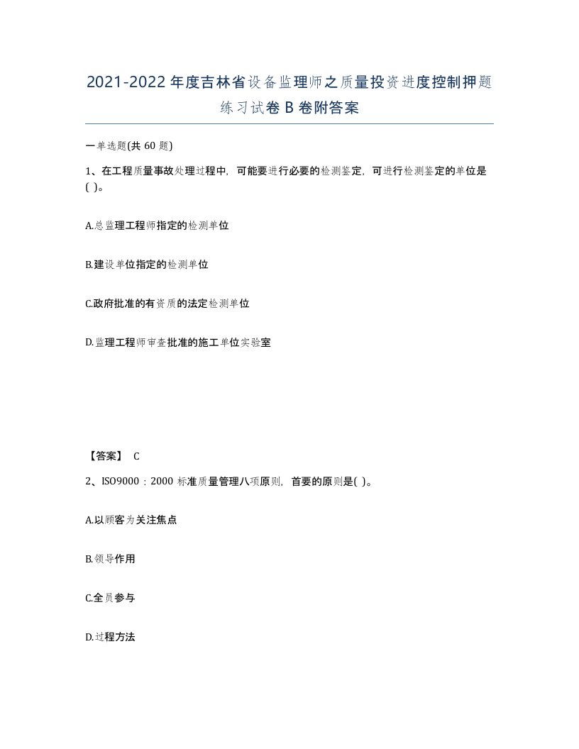 2021-2022年度吉林省设备监理师之质量投资进度控制押题练习试卷B卷附答案