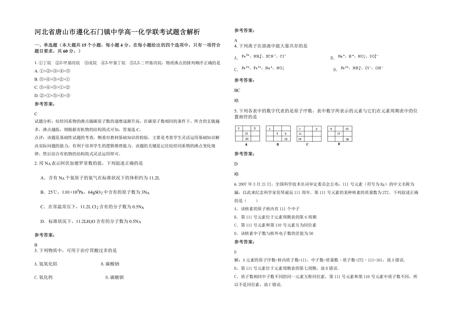 河北省唐山市遵化石门镇中学高一化学联考试题含解析