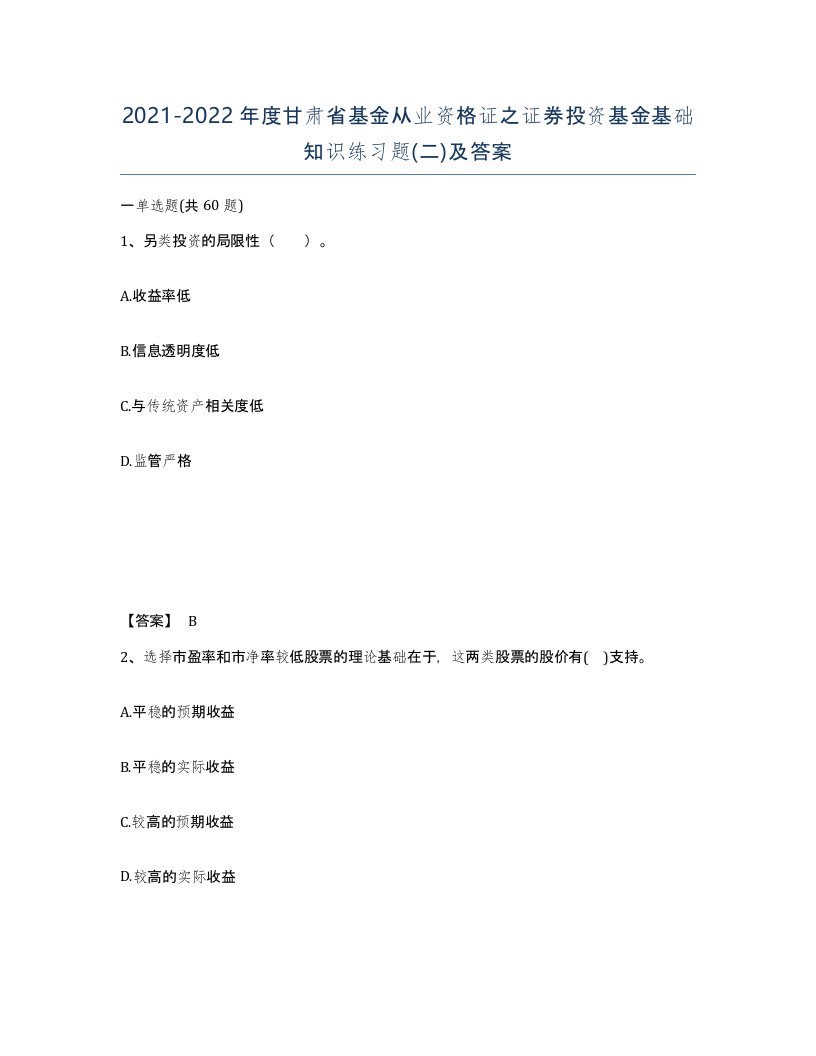 2021-2022年度甘肃省基金从业资格证之证券投资基金基础知识练习题二及答案