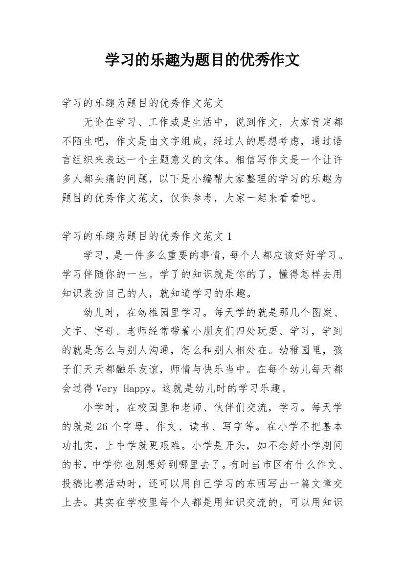 学习的乐趣为题目的优秀作文