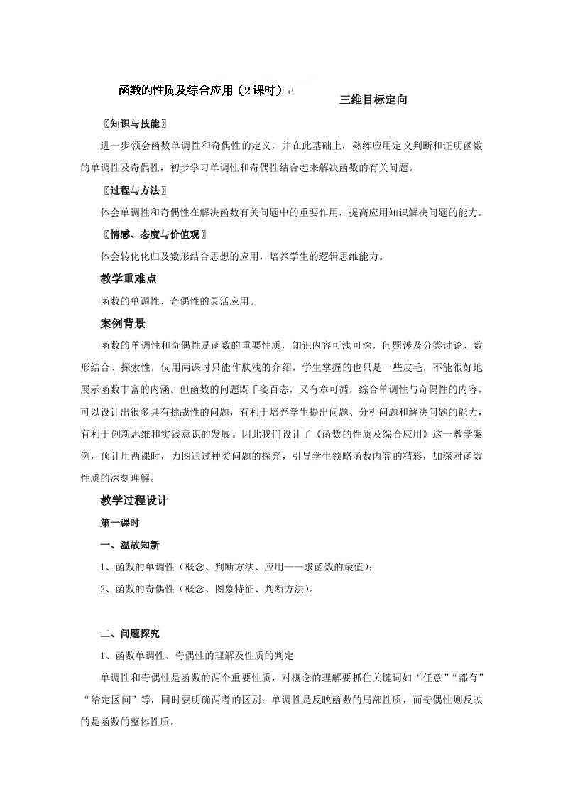 福建省高中数学新人教版必修一教案：1.3函数的性质及综合应用